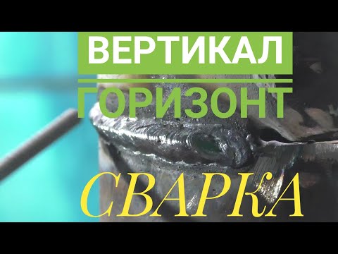 Видео: Сварка трансформатором!Учимся с Сашей вести сварку, вертикала! Сварка горизонтального шва!