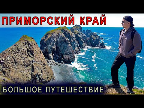 Видео: Приморье. Путешествие по краю земли | мыс Тобизина | о.Русский | о.Шкота | о.Аскольд |