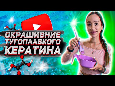 Видео: Окрашивание тугоплавкого кератина в любой цвет. Наращивание волос