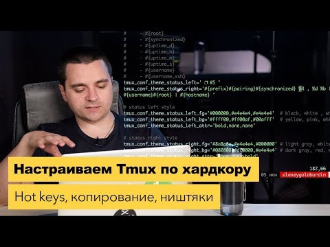 Видео: Настраиваем tmux по хардкору! Копирование из tmux, статус бар, цвета, hot keys
