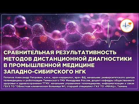 Видео: Сравнительная результативность методов дистанционной диагностики в промышленной медицине  НГК