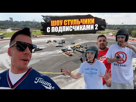 Видео: ШОУ СТУЛЬЧИКИ с ПОДПИСЧИКАМИ на СТРИМЕ!🔥 СТРАШНОЕ СТОЛКНОВЕНИЕ