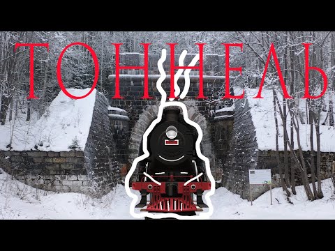 Видео: Дидинский тоннель. Заброшенный железнодорожный тоннель