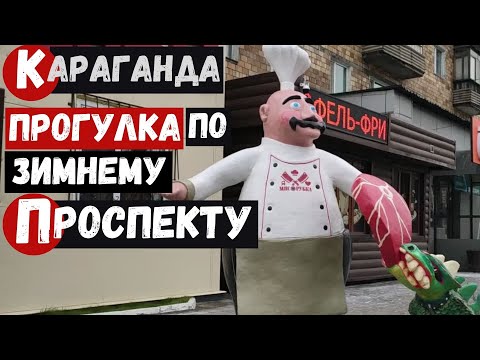 Видео: Прогулка по зимнему проспекту Нуркена Абдирова От Мечты до 26 квартала