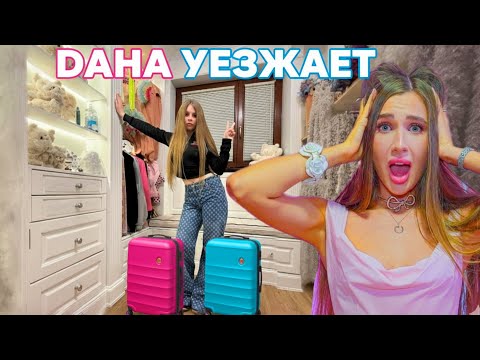 Видео: Дана съезжет от Семьи? Проверка от Дианы!