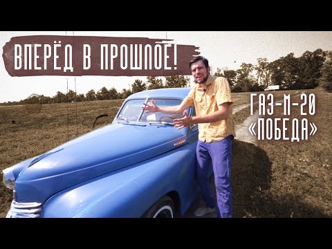 Видео: «Победа» советского автопрома. ГАЗ М-20. Вперед в прошлое