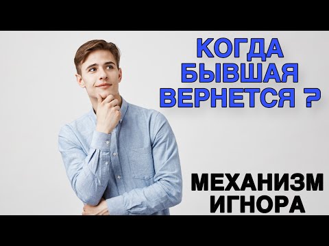 Видео: Когда ВЕРНЕТСЯ БЫВШАЯ девушка? ⏪