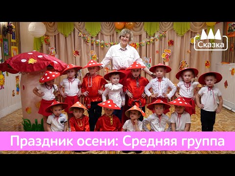 Видео: 🍁 Праздник осени: Средняя группа