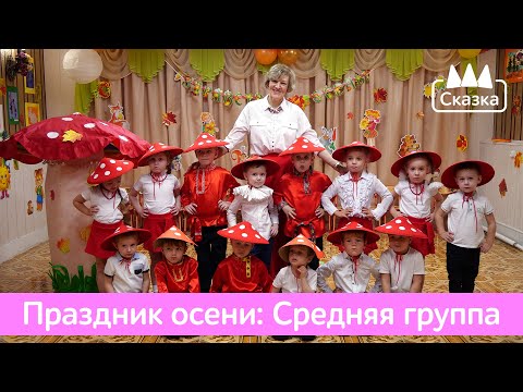 Видео: 🍁 Праздник осени: Средняя группа