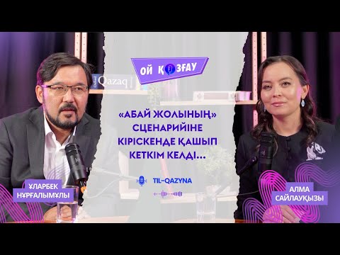 Видео: ҰЛАРБЕК НҰРҒАЛЫМҰЛЫ: «АБАЙ ЖОЛЫНЫҢ» СЦЕНАРИЙІНЕ КІРІСКЕНДЕ ҚАШЫП КЕТКІМ КЕЛДІ...»