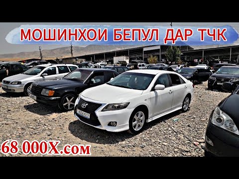 Видео: МОШИНХОИ БЕ ПУЛ ДАР ТЧК///Cemry 2 Mercedes Benz Opel astra G Hyundai Avante Kia k5 Tayota vitz Lexus