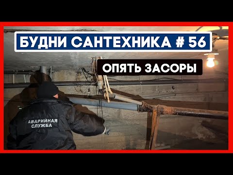 Видео: 🔧 №56. Будни сантехника | засор | не греют батареии - заменим | замена смесителя