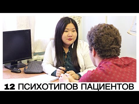 Видео: 12 ПСИХОТИПОВ ПАЦИЕНТОВ