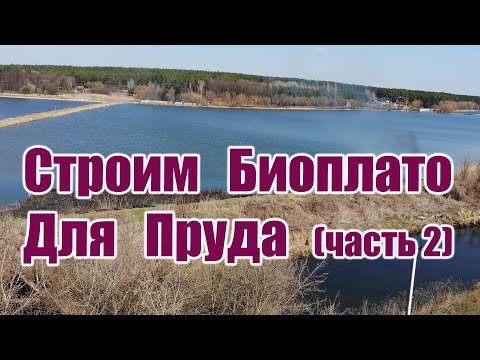 Видео: Строим Биоплато для пруда (часть 2)