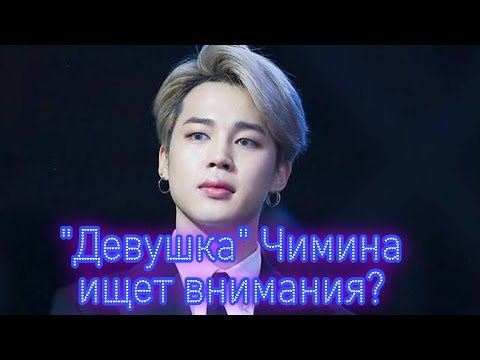 Видео: У Чимина реально появилась девушка?