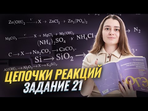 Видео: Решаем цепочки №21 | Это будет у тебя на ОГЭ по химии | Александра Лебедева | Умскул