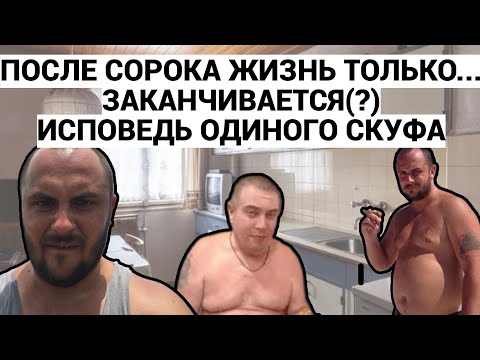 Видео: ПОСЛЕ СОРОКА ЖИЗНЬ ТОЛЬКО ... ЗАКАНЧИВАЕТСЯ (???) / ИСПОВЕДЬ ОДИНОКОГО ЛЫСОГО БЕЗДЕТНОГО СКУФА