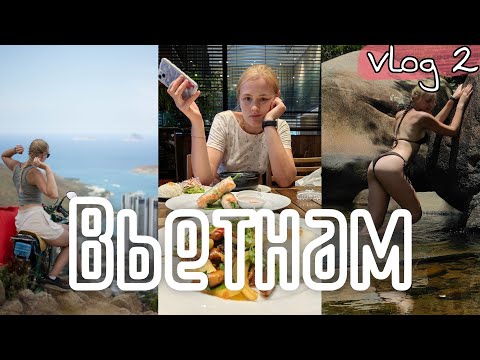Видео: Путешествие во Вьетнам // Туристические и не очень места // vlog 2