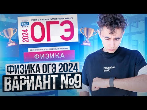 Видео: ФИЗИКА ОГЭ 2024 ВАРИАНТ 9 КАМЗЕЕВА РАЗБОР ЗАДАНИЙ I Эмиль Исмаилов - Global_EE