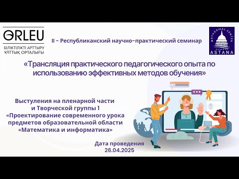 Видео: II - Республиканский научно-практический семинар (творческая группа №1)