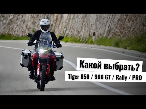 Видео: Полное сравнение Triumph Tiger 850 Sport / 900 GT / Rally / PRO