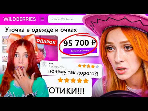 Видео: ДИКАЯ ЗАПРЕЩЕНКА НА ВАЙЛДБЕРИС 5 🍒 БРИДЖ РЕАКЦИЯ