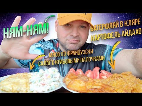 Видео: МУКБАНГ Батерфляй в кляре и картофель Айдахо/ОБЖОР Мясо по французски И салат с крабовыми палочками