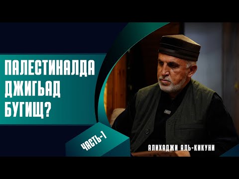 Видео: Палестиналда джигьад бугищ? Алихаджи аль-Кикуни