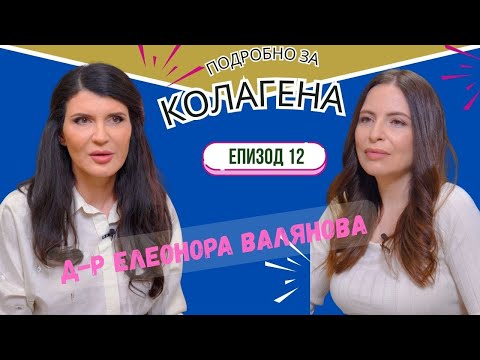 Видео: КОЛАГЕН - приятелят, който не искаш да губиш I ЕКСПЕРТИТЕ подкаст 12
