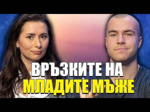 Видео: Моментът на истината еп19: Връзките на младите мъже