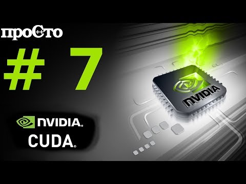 Видео: Nvidia CUDA С Уроки. Знакомство с нитями. Расщепление блока на нити. Программирование GPU.