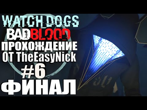 Видео: Watch Dogs: Bad Blood. Прохождение. #6. ФИНАЛ.