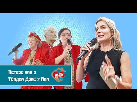 Видео: Первый день весны в Тёплом Доме у Ани