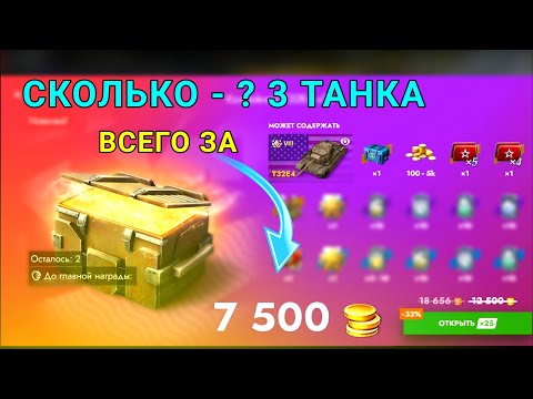 Видео: ОЧЕНЬ ВЫГОДНЫЕ КОНТЕЙНЕРЫ С Т32Е4 - ВСЕГО ЗА 7500💰 3 ТАНКА #tanksblitz #lesta