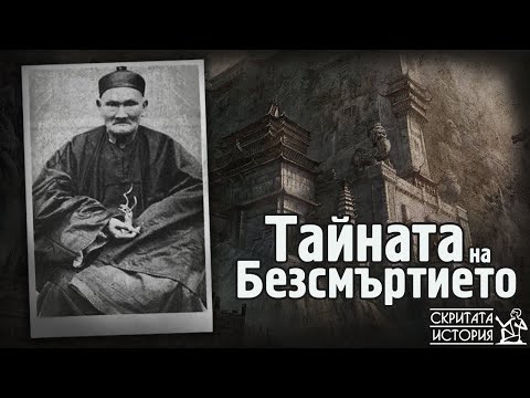 Видео: Забравената История на БЕЗСМЪРТНИЯ Ли Чинг Юен - "Азиатският Сен Жермен" | Скритата История Е138