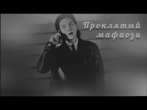 Видео: Мин Юнги «Проклятый мафиози». Глава 1.