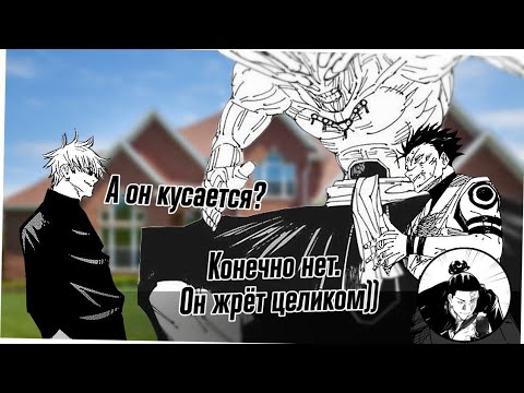 Видео: Сукуна знакомит Годжо с его новой собакой | озвучка магическая битва |