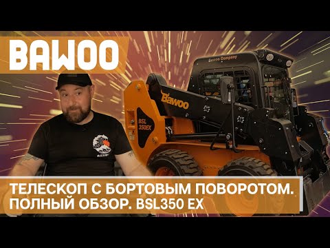 Видео: Обзор на минипогрузчик Bawoo из Южной Кореи. Мощный, с телескопической стрелой. Мини погрузчик.