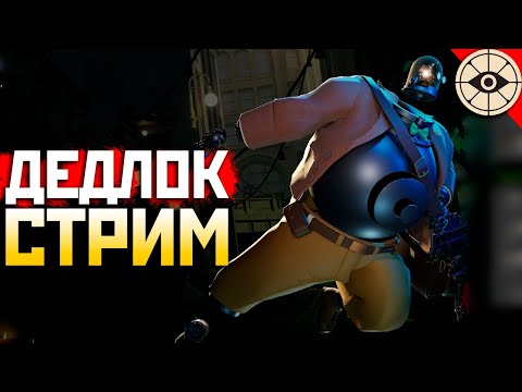 Видео: 🟢 ВРОДЕ ПОЧИНИЛ ВСЕ под !ИМБА Energy ❤️ qadRaT Deadlock Стрим