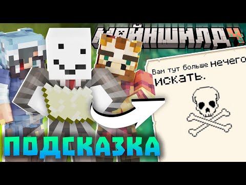 Видео: МАЙНШИЛДОВЦЫ НАШЛИ НОВУЮ ЗАПИСКУ?! Нарезки Хайди | Майншилд 4