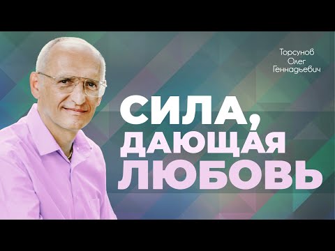 Видео: Секрет успеха мужчины и женщины в семейных отношениях (Торсунов О. Г.)
