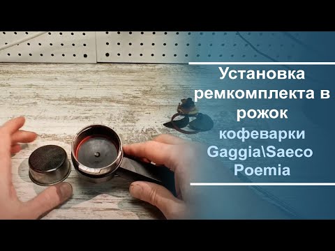 Видео: Установка ремкомплекта в рожок кофеварки Gaggia\Saeco Poemia.