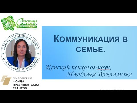 Видео: Коммуникация в семье