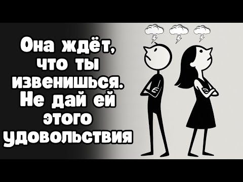 Видео: Как вести себя после ссоры с женой, если она не хочет мириться первой?