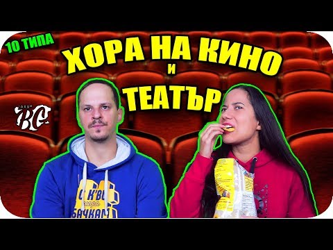 Видео: 10 ТИПА ХОРА на КИНО и ТЕАТЪР