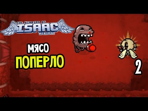 Видео: The Binding Of Isaac: Rebirth Прохождение На Русском #2 — МЯСО ПОПЕРЛО
