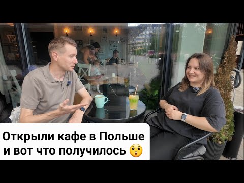 Видео: ШОК! Открыли кафе в Польше, и вот что получилось.