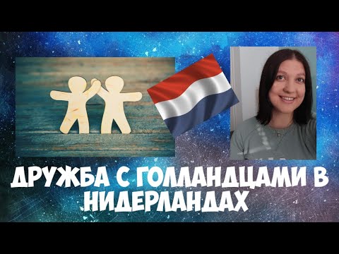 Видео: Дружба с голландцами в Нидерландах