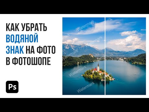 Видео: Как убрать водяной знак на фото в фотошопе