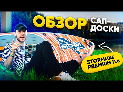 Видео: Stormline Premium 11.6: почему этот сап покупают? | Подробный обзор